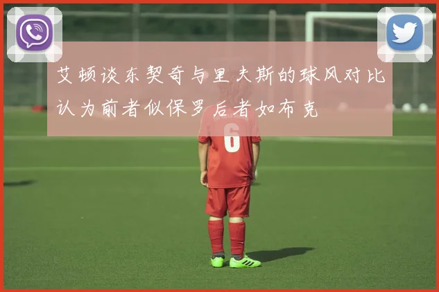 艾顿谈东契奇与里夫斯的球风对比认为前者似保罗后者如布克