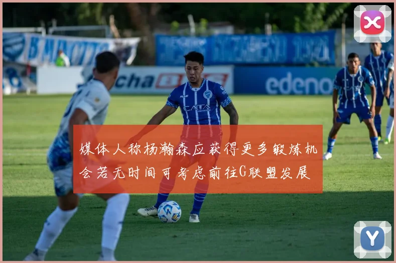 媒体人称杨瀚森应获得更多锻炼机会若无时间可考虑前往G联盟发展