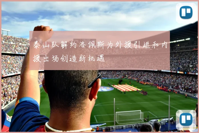 泰山队解约洛佩斯为外援引进和内援出场创造新机遇