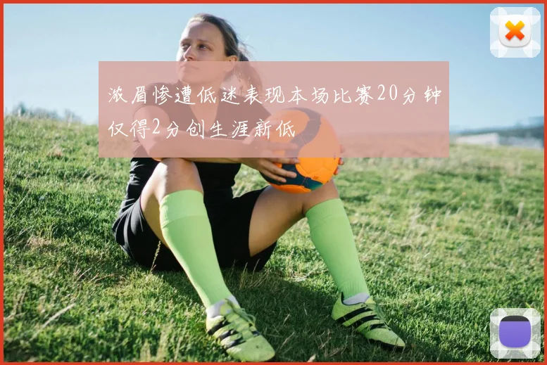 浓眉惨遭低迷表现本场比赛20分钟仅得2分创生涯新低