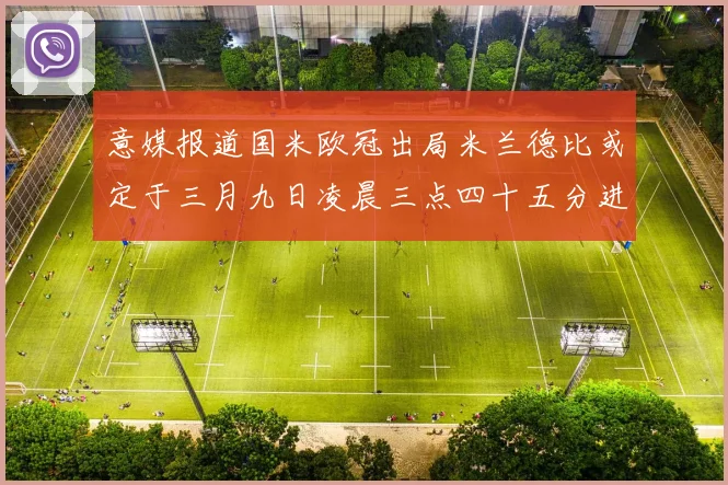 意媒报道国米欧冠出局米兰德比或定于三月九日凌晨三点四十五分进行