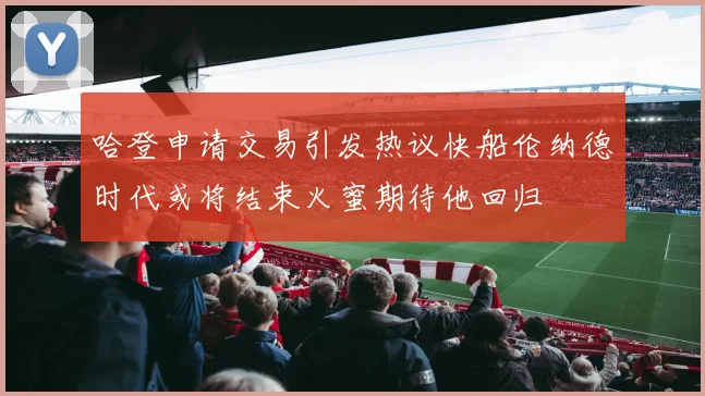 哈登申请交易引发热议快船伦纳德时代或将结束火蜜期待他回归