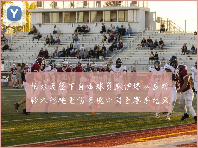帕尔马签下自由球员瓜伊塔以应对铃木彩艳重伤困境合同至赛季结束