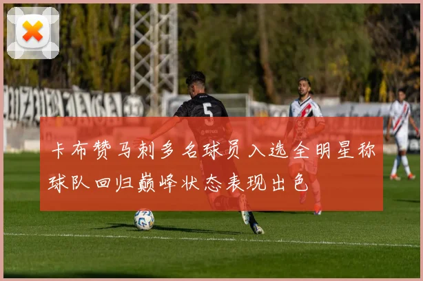 卡布赞马刺多名球员入选全明星称球队回归巅峰状态表现出色